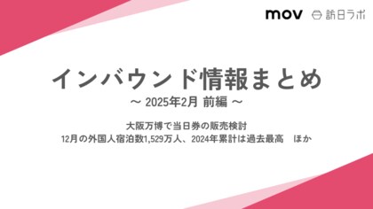12月の外国人宿泊数1,529万人、2024年累計は過去最高:観光・インバウンドの最新動向がわかる!インバウンド情報まとめ「2025年2月前編」を訪日ラボが公開