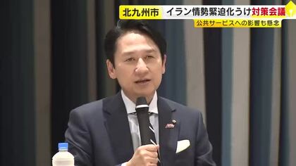 緊迫続くイラン情勢　事業者から資金繰りに関する相談寄せられる　北九州市の緊急対策会議　福岡
