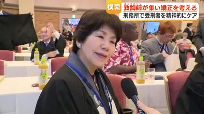 受刑者の精神的ケアを行う各地の「教誨師」が鹿児島で全国大会　矯正の在り方を考える