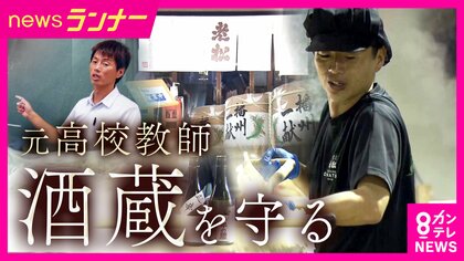 “酒造り経験はゼロ”元高校教師が酒造りの道へ　“ライバル”の酒蔵が指導「2軒ともおいしければ、わくわくする」　杜氏不在で創業以来初の酒造りを断念　かつての生徒とともに歴史をつなぐ