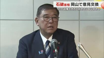 退陣を表明している石破首相が岡山入り　アメリカ関税政策など企業経営者らと意見交換【岡山】