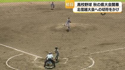 高校野球・秋の県大会が開幕　40校が北信越大会の出場権を争う