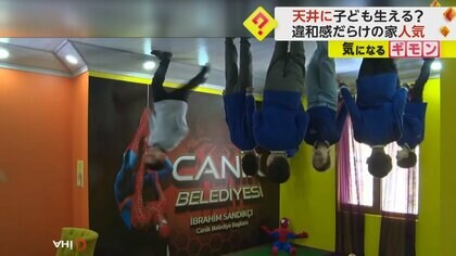 【違和感】天井から子どもがニョキニョキ！？不思議な空間で子どもたち大はしゃぎ　実は家具も車も“逆さまの家”　トルコ