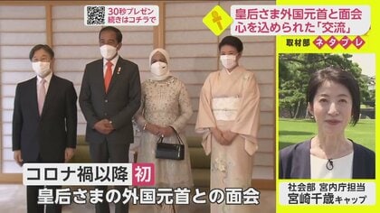 陛下のネクタイと色味を揃えた和服姿で…皇后さま コロナ禍以降初、外国元首と面会【ネタプレ社会部】