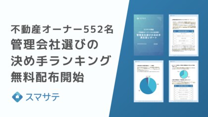 スマサテ、「不動産オーナーの管理会社選びの決め手ランキング2025」無料配布を開始