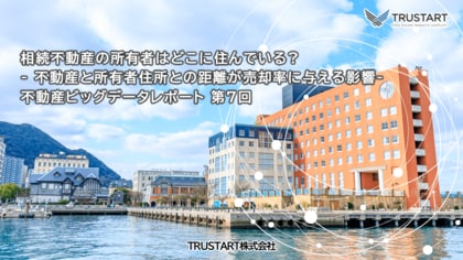 相続不動産の所有者はどこに住んでいる? 不動産と所有者住所との距離や居住の有無が売却率に与える影響を調査