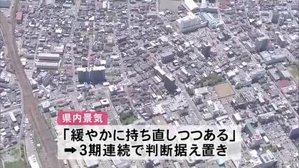 秋田県の経済「緩やかに持ち直しつつある」　3期連続で判断据え置き　秋田財務事務所