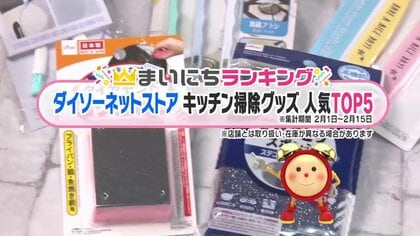 100円ショップ「ダイソー」キッチン掃除グッズTOP5！1位は“裏側”の汚れを解決