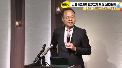 現職・馳知事に続き…来年春の石川県知事選挙に前金沢市長の山野氏が立候補を表明 有権者や各政党の反応は