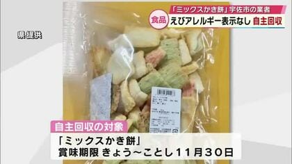 「ミックスかき餅」えびアレルギー表示なしで自主回収　大分県宇佐市の業者