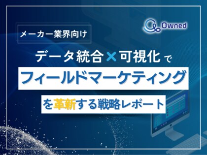 メーカー向け|データ統合×可視化でフィールドマーケティングを革新する戦略レポート【2025年2月版】