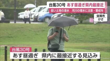 台風30号　26日昼過ぎ県内に最接近　土砂災害や河川の増水に注意・警戒を【佐賀県】