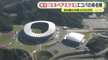 ミネベアミツミ　エコパのネーミングライツを取得　「ミネベアミツミ スタジアム エコパ」に　契約額は年間4500万円　静岡