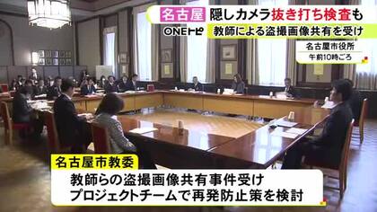 隠しカメラの抜き打ち調査など…教師らの盗撮・共有事件受け名古屋市が再発防止策を公表 教育長「“教員は性暴力を起こさない”という考えがあった」