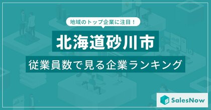 【北海道砂川市】従業員数ランキングを公開!/SalesNow DBレポート