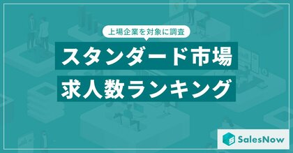 【2025年最新版】スタンダード市場の求人数ランキングを発表/SalesNow DBレポート