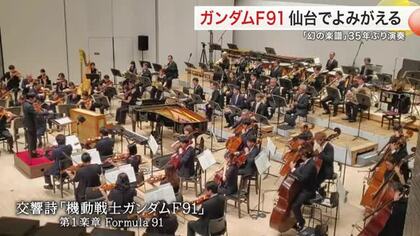 【ガンダムF91】幻の交響詩が仙台で35年ぶりに再演　仙台フィル「宇宙世紀コンサート」の熱気