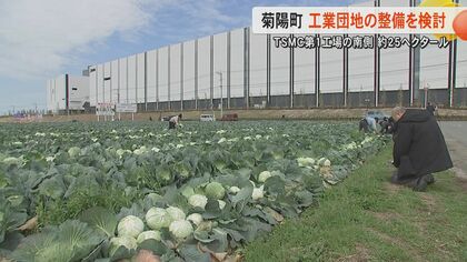 「集積の受け皿に」熊本・菊陽町がTSMC第1工場南側に工業団地の整備を検討　地権者は町主導の開発に前向きな声も