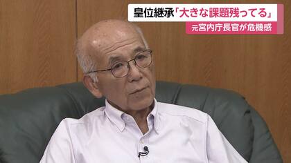 皇室典範改正　元宮内庁長官「皇位継承が途絶えるという危機感、大きな課題は残されている」