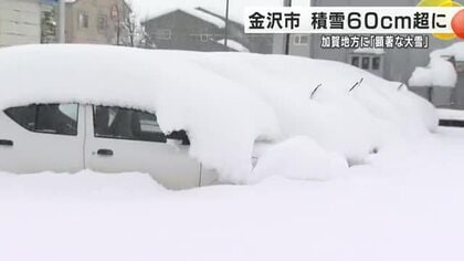 気象庁「顕著な大雪」を相次いで発表　金沢などで除雪困難な大雪