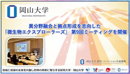 【岡山大学】異分野融合と拠点形成を志向した「微生物エクスプローラーズ」 第9回ミーティングを開催