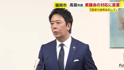 福岡市の高島市長　海外視察など県議会めぐる問題に「正すべき所をしっかり正してほしい」
