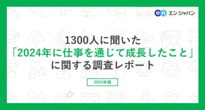 『エンバイト』ユーザー1300人に聞いた「2024年に仕事を通じて成長したこと」調査ー『エンバイト』ユーザーアンケートー