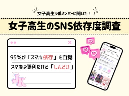 【女子高生ラボ調査】女子高生の95％が「スマホ依存」を自覚。スマホは便利だけど「しんどい」わかっていてもやめられないリアルな葛藤を徹底解剖