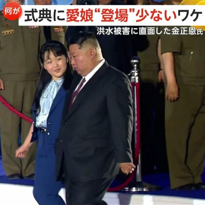 金正恩の愛娘“ジュエ氏”の登場は約32分間中1分43秒と控えめに…北朝鮮がミサイル配備式典開催　大雨被害考慮か