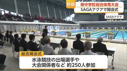 約5000人が熱戦 県中学校総合体育大会SAGAアクアで開会式【佐賀県】