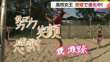 “ビーチバレー高校女王”が大学でも「日本一」を目指す！　元オリンピアン直々の手ほどきでさらにブラッシュアップ