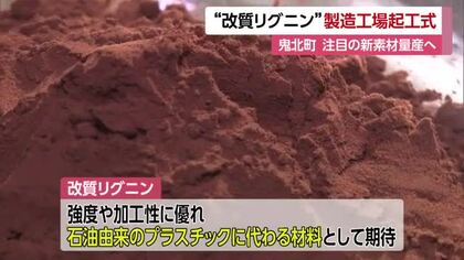 半導体基板などに使用へ　スギ活用の新素材「改質リグニン」鬼北町で量産へ工場起工式【愛媛】