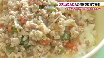 会津の伝統野菜「おたねにんじん」が学校給食に　肉みそ丼など　会津地方の小中学校で2月上旬まで　福島