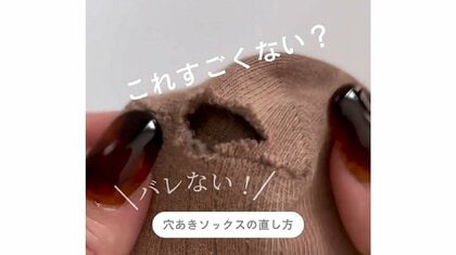これでバレない？簡単キレイな“穴あきソックスの直し方”を専門店が紹介！刺繍糸で可愛くする方法も…ポイントを聞いた