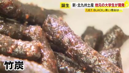 北九州の新みやげは「真っ黒なかりんとう」　竹炭を生地に練りこむ　放置竹林の解決願って産学連携　スターフライヤーも参加　福岡