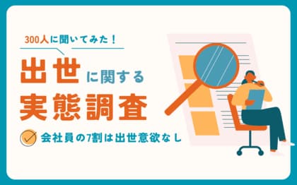 【社会人300人に調査】現役世代が出世に興味を持たない理由とは?