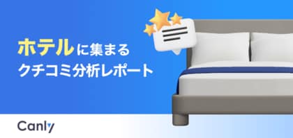 【ホテル業界向け無料レポート公開】レビュー獲得が集客を後押しする？クチコミ分析から見えた「選ばれるホテル」の共通点