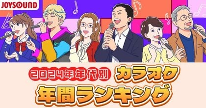 「Bling-Bang-Bang-Born」が20代~40代で首位獲得で、年代を超えたヒット曲に!JOYSOUNDがカラオケ年間ランキングを年代別に徹底解剖!