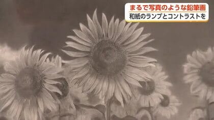 まるで写真！精巧な仕上がりの「鉛筆画」富山市ガラス美術館で作品展