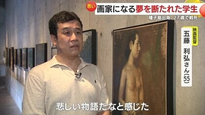 太平洋戦争末期に戦死した種子島出身の画学生が出征前に描いた「裸婦像」 モデルとなった女性とのエピソードが映画に｜FNNプライムオンライン