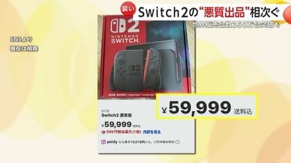 空き箱だけ、写真だけ？「Nintendo Switch2」悪質出品がフリマ