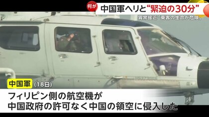 緊迫の30分”中国軍ヘリがフィリピン航空機に3mの異常接近…警告に応じず