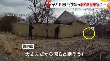 いますぐ！銃を捨てろ！」9歳・7歳の兄弟が実弾入り拳銃を警察官