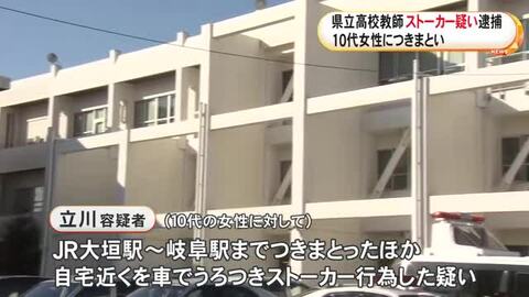 「不審な車がついてきた」と相談…10代女性につきまとう等のストーカー行為か 高校教師の男逮捕 自宅近くをうろつきも