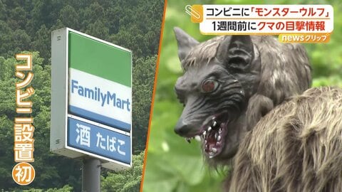 “オオカミ型ロボット”でクマ対策　山あいのファミマで「モンスターウルフ」の実証実験始まる　音声と光で威嚇　群馬・桐生市