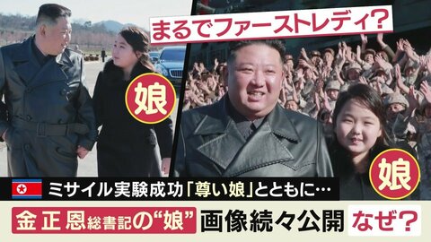 まるで“ファーストレディ” 北朝鮮が公開した「尊いお子さま」の写真 金一族のロイヤルファミリー化が目的か 専門家が指摘する「タイ王室との関係」とは