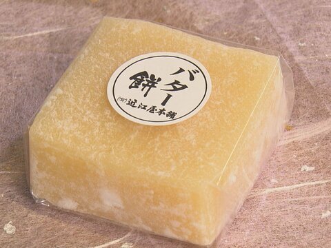 文字通りの新食感“むにゅーん”…明治創業の老舗和菓子店で話題呼ぶ『バター餅』和と洋の垣根を越えた誕生秘話