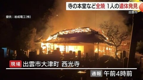 【詳報】寺の本堂と庫裏などを焼く火事　１人の遺体発見　高齢の男性住職と連絡取れず（島根・出雲市）