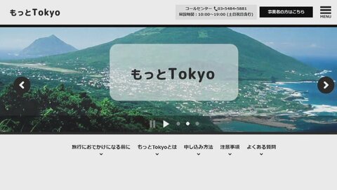 都民割「もっとTokyo」正午再開　都内旅行で1泊5000円助成、回数に制限なし　25万泊分なくなり次第終了