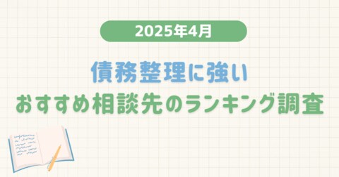 【2025年4月度】債務整理に強いおすすめ相談先のランキング調査